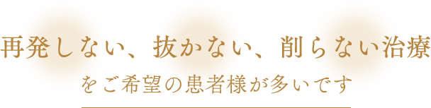 再発しない、抜かない、削らない治療