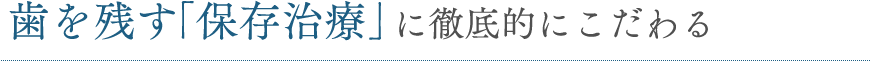 歯を残す不動前デンタルオフィスの「保存治療」