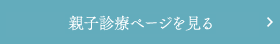 親子診療ページを見る