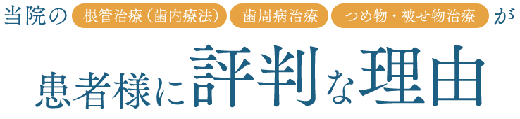 患者さんに評判な理由