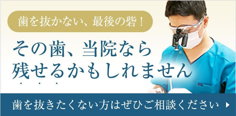 歯を抜かない品川の歯医者