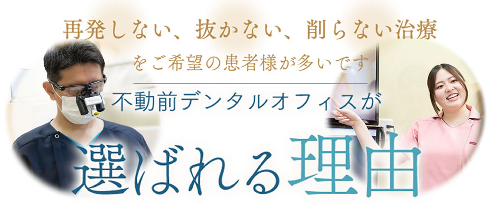 不動前の歯科・歯医者｜不動前デンタルオフィス