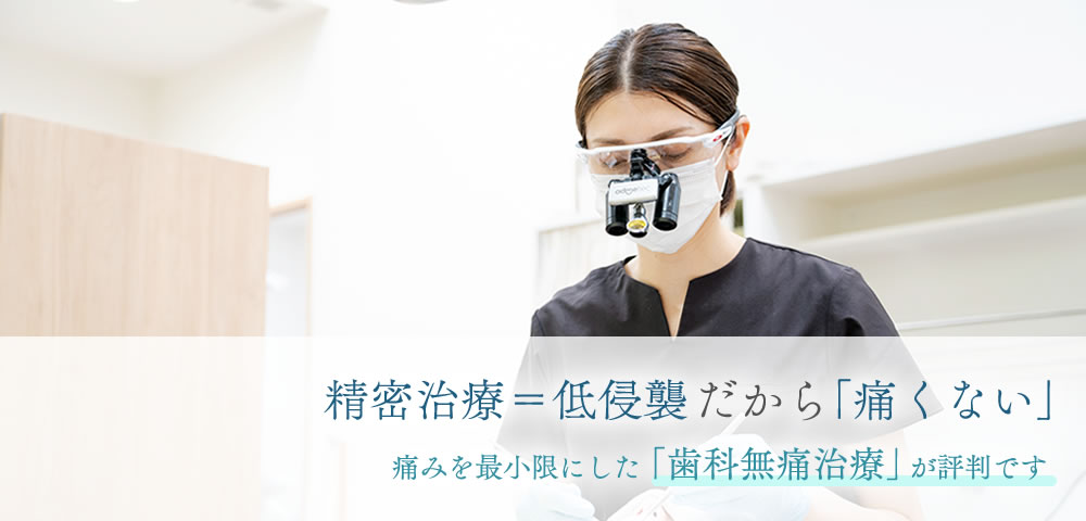 精密治療＝低侵襲だから「痛くない」